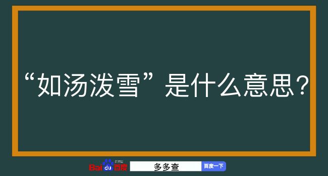 如汤泼雪是什么意思？