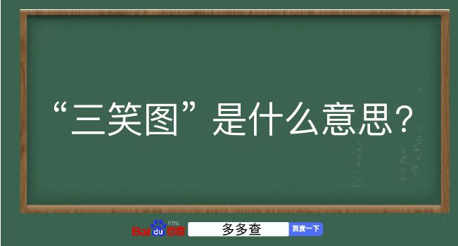 三笑图是什么意思？