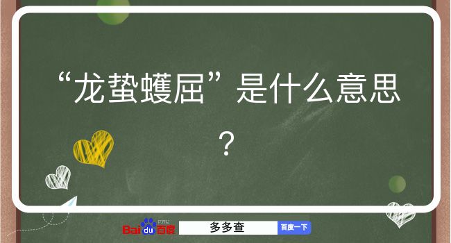 龙蛰蠖屈是什么意思？