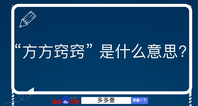 方方窍窍是什么意思？