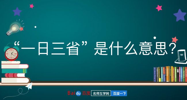 一日三省是什么意思？