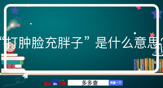 打肿脸充胖子是什么意思？