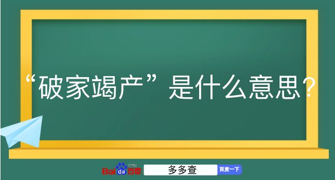 破家竭产是什么意思？