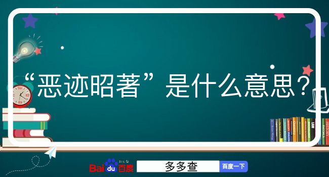 恶迹昭著是什么意思？