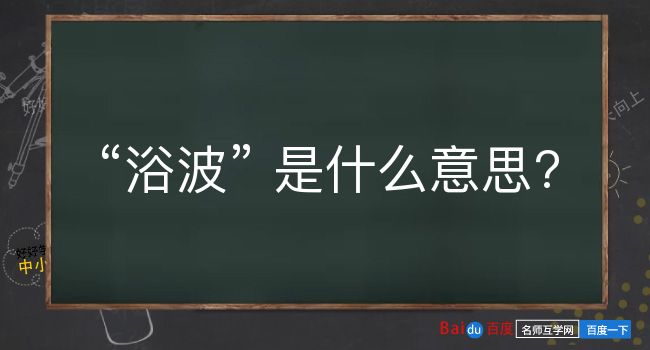 浴波是什么意思？