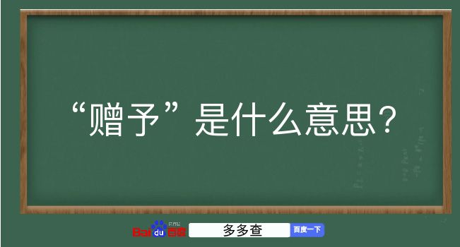 赠予是什么意思？