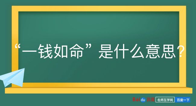 一钱如命是什么意思？