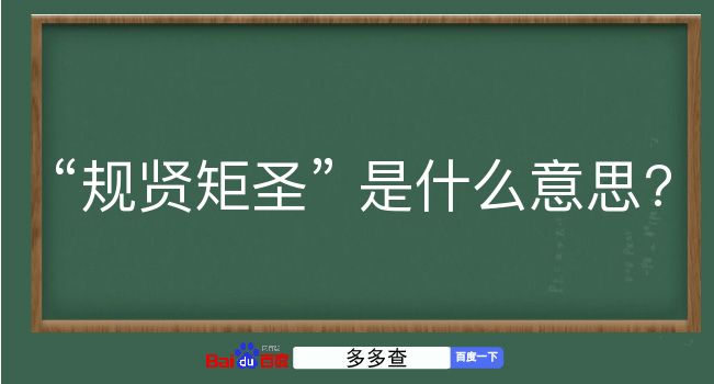 规贤矩圣是什么意思？