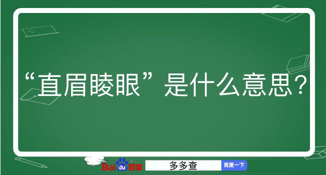 直眉睖眼是什么意思？