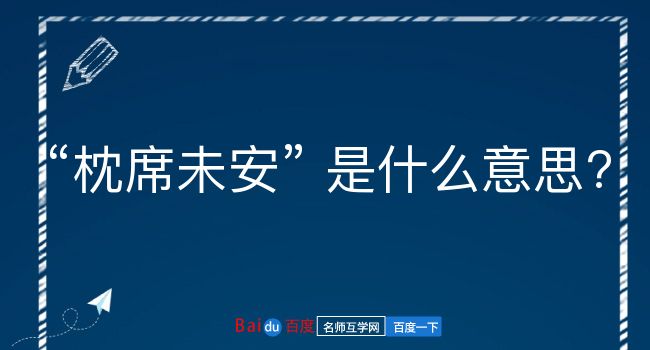 枕席未安是什么意思？