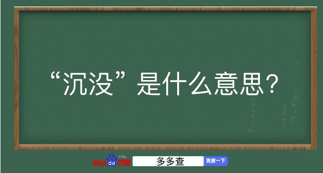 沉没是什么意思？