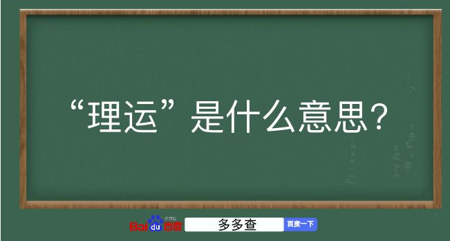 理运是什么意思？