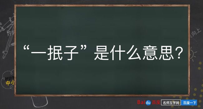 一抿子是什么意思？