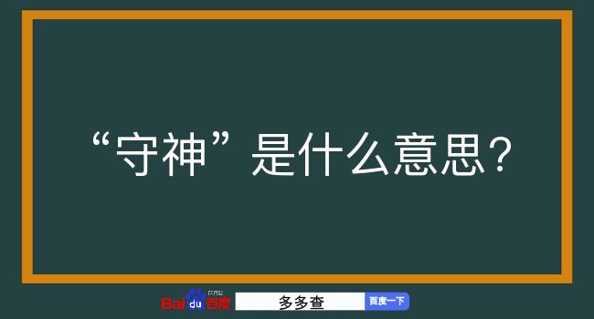 守神是什么意思？