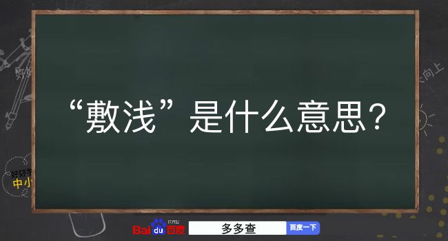 敷浅是什么意思？