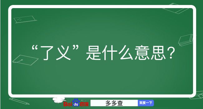 了义是什么意思？