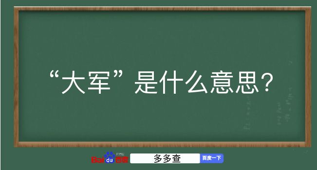 大军是什么意思？