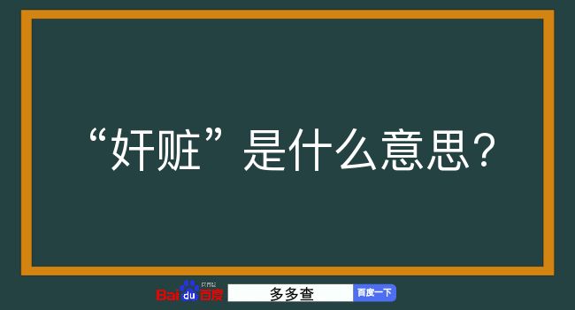 奸赃是什么意思？