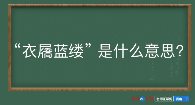 衣屩蓝缕是什么意思？