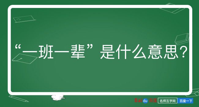 一班一辈是什么意思？