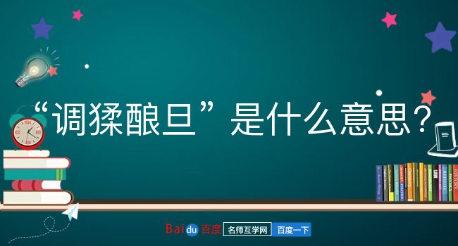 调猱酿旦是什么意思？