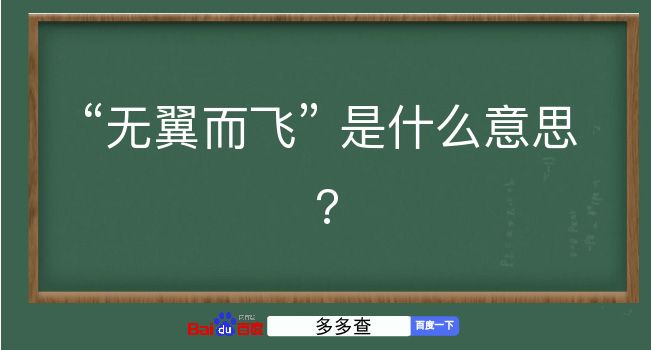 无翼而飞是什么意思？