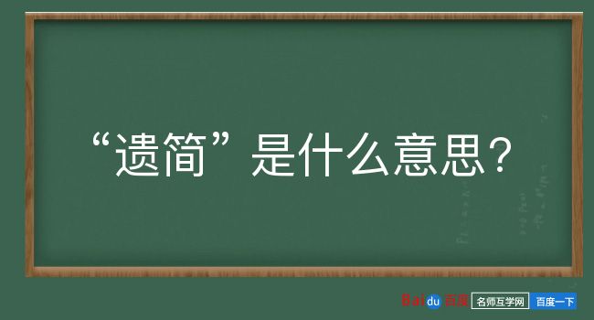 遗简是什么意思？