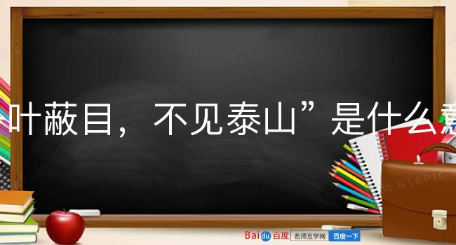 一叶蔽目，不见泰山是什么意思？