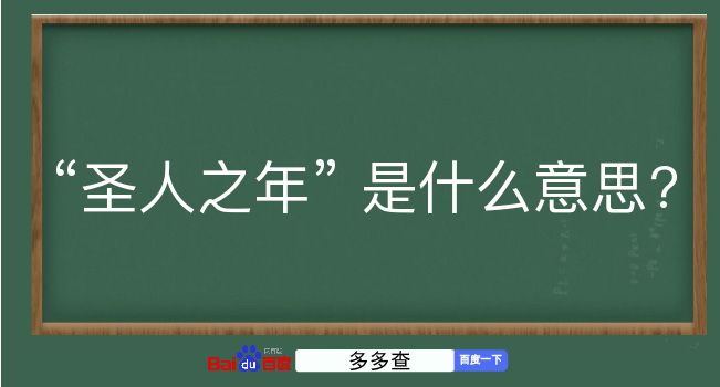 圣人之年是什么意思？