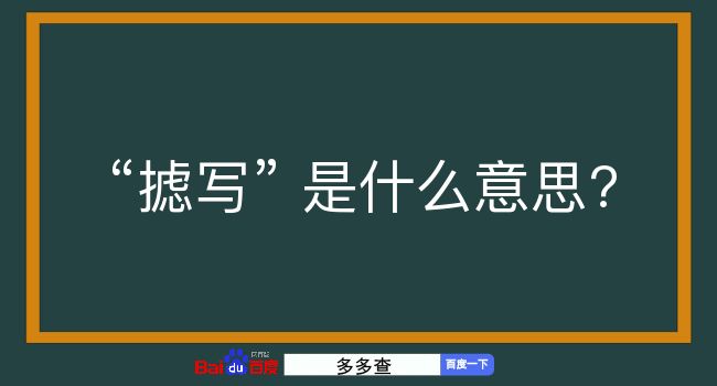 摅写是什么意思？