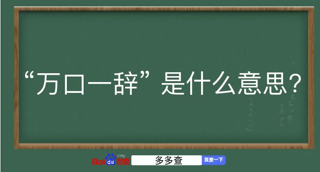 万口一辞是什么意思？