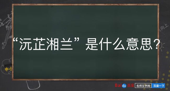 沅芷湘兰是什么意思？