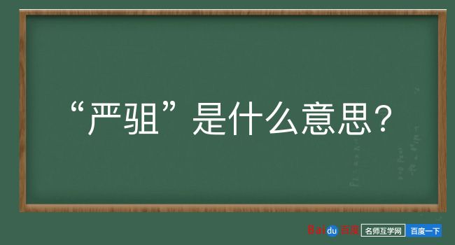 严驵是什么意思？