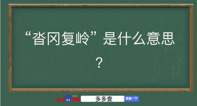 沓冈复岭是什么意思？