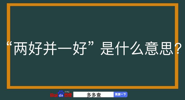 两好并一好是什么意思？