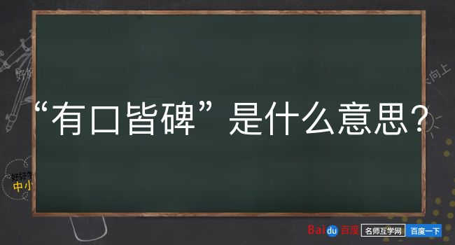 有口皆碑是什么意思？