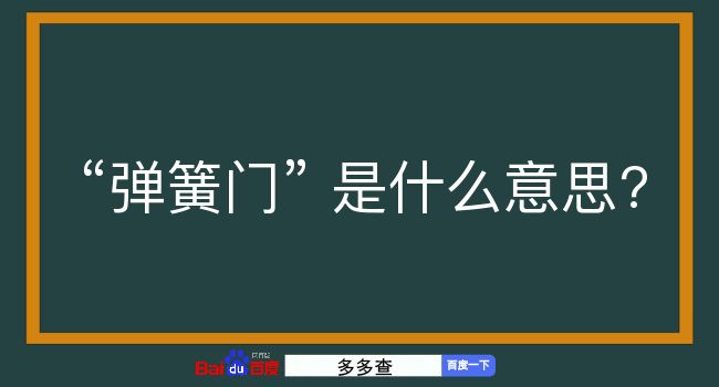 弹簧门是什么意思？