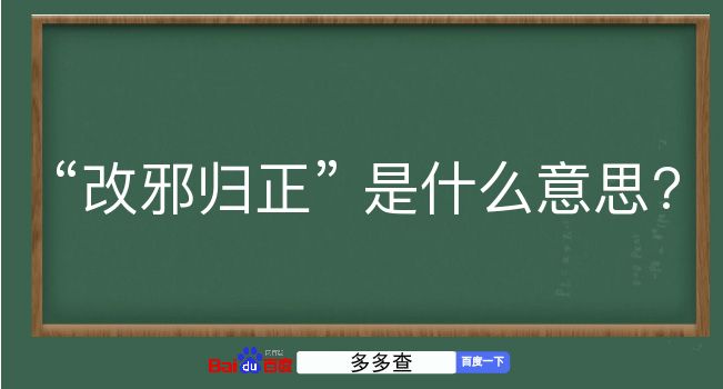 改邪归正是什么意思？