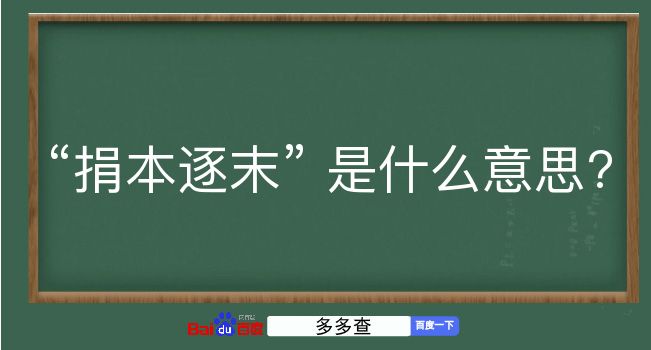 捐本逐末是什么意思？