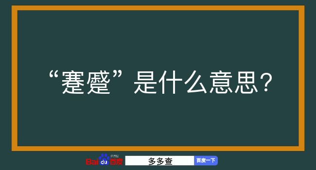 蹇蹙是什么意思？