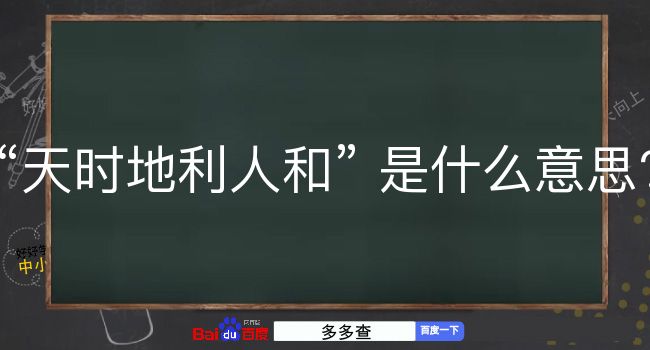 天时地利人和是什么意思？