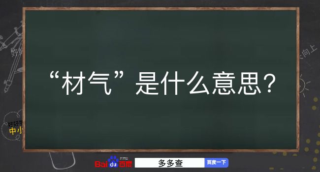 材气是什么意思？