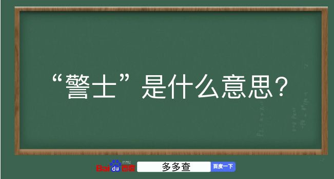 警士是什么意思？