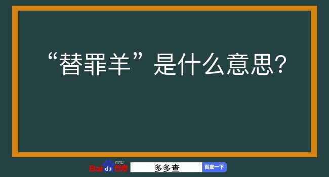 替罪羊是什么意思？