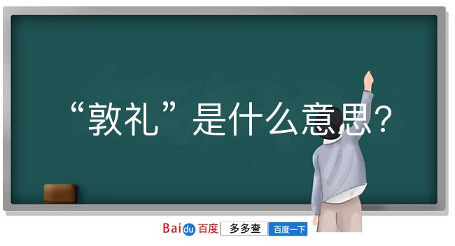 敦礼是什么意思？