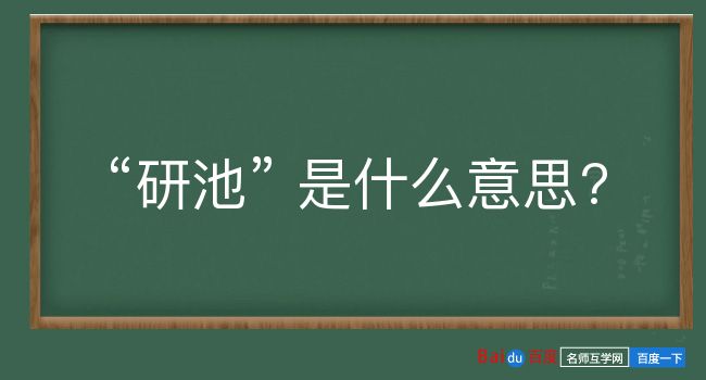 研池是什么意思？