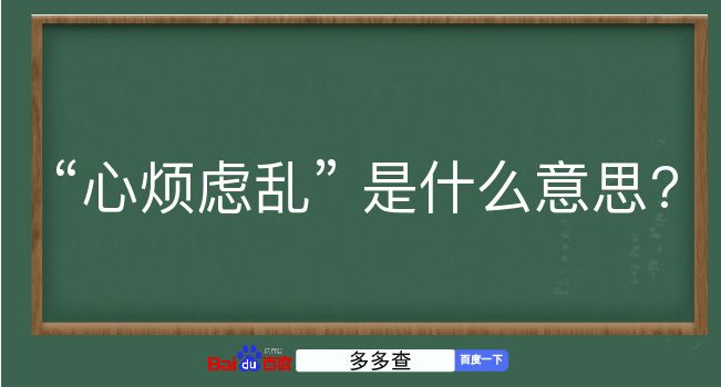 心烦虑乱是什么意思？