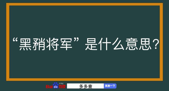 黑矟将军是什么意思？