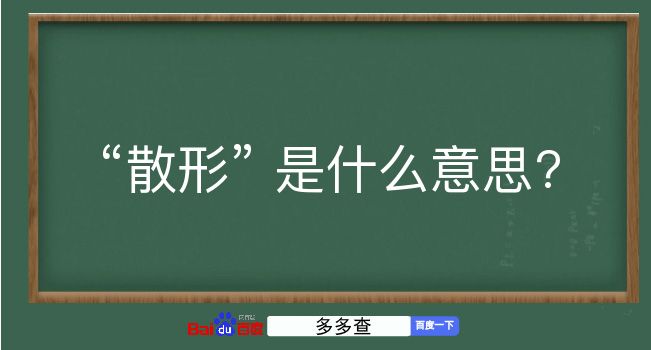 散形是什么意思？