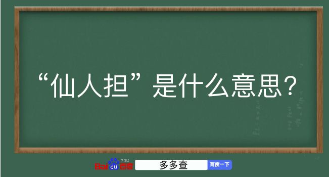 仙人担是什么意思？